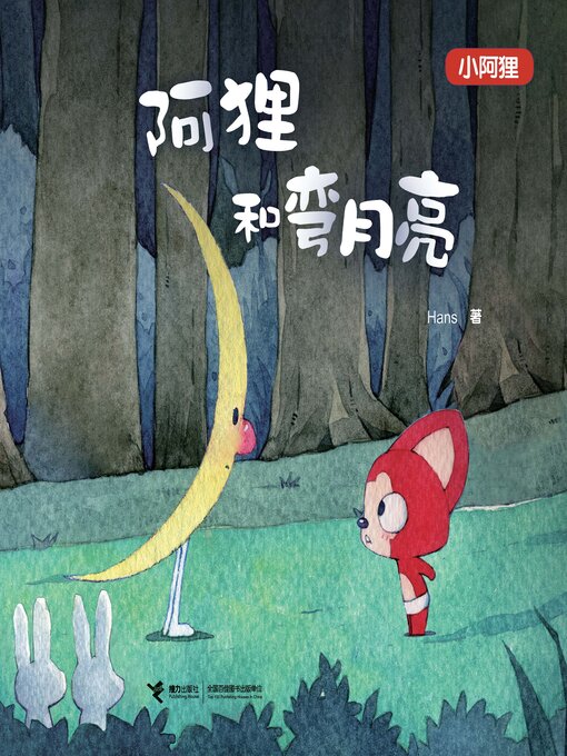 Title details for 阿狸和弯月亮 by Hans - Available